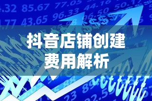 抖音店铺创建费用解析  第1张