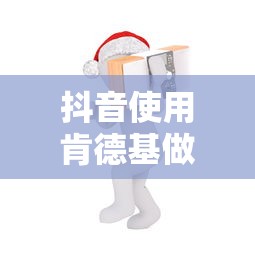抖音使用肯德基做头像是否构成侵权？  第1张