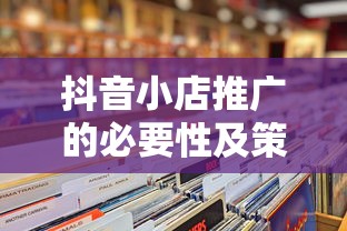 抖音小店推广的必要性及策略探讨  第1张