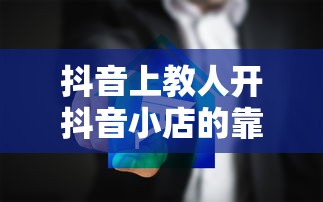 抖音上教人开抖音小店的靠谱性分析  第1张