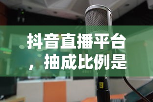 抖音直播平台抽成比例的合理性探讨  第1张