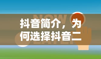 抖音简介，为何抖音二字成为关键词？  第1张