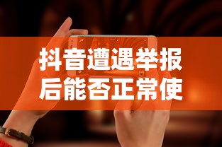 抖音遭遇举报后的使用情况分析  第1张