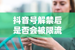 抖音号解禁后是否会被限流？  第1张
