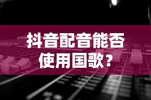 抖音配音能否滥用国歌？  第1张