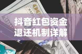 抖音红包资金退还机制详解  第1张