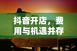 抖音开店，费用与机遇并存  第1张