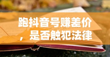 跑抖音号赚差价是否触犯法律？  第1张