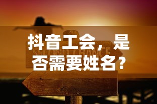 抖音工会，是否需要提供姓名？  第1张