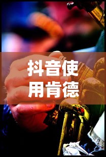 抖音使用肯德基做头像是否构成侵权行为的探讨  第1张