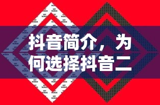 抖音简介，为何抖音二字成为关键词？  第1张