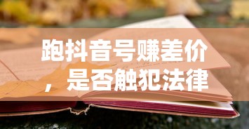 跑抖音号赚差价是否触犯法律？  第1张