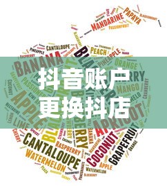 抖音账户更换抖店的流程与注意事项  第1张
