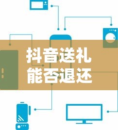 抖音送礼退还规定解析  第1张