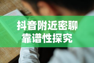 抖音附近密聊靠谱性分析  第1张