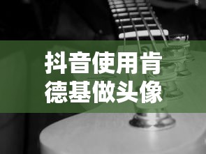 抖音使用肯德基做头像是否构成侵权？  第1张