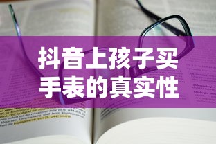 抖音上孩子买手表的真实性探究，深度解析与探讨  第1张