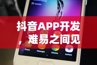 抖音APP开发，难易之间显真章  第1张