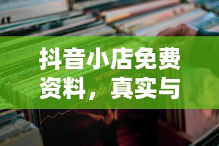 抖音小店免费资料，真实与虚假的双重解读  第1张