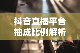 抖音直播平台抽成比例详解  第1张
