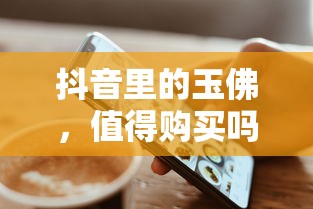 抖音玉佛购买价值分析  第1张