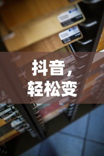 抖音头像轻松换，个性自我轻松展现  第1张