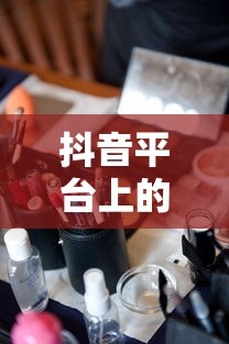 抖音平台珠宝销售限制，深度解析不可售卖商品珠宝的规则与要求  第1张