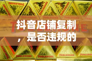 抖音店铺复制行为，违规与否的深度解析  第1张