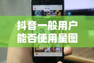 抖音一般用户能否使用星图功能？  第1张
