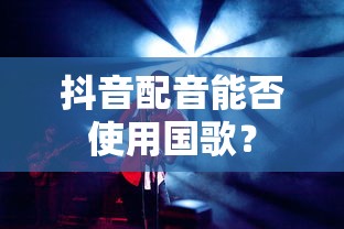抖音配音能否滥用国歌？  第1张