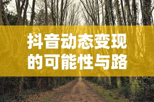抖音动态变现的可能性与路径探索  第1张