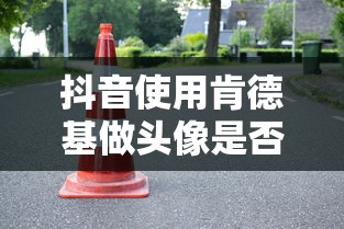 抖音使用肯德基做头像是否构成侵权？  第1张