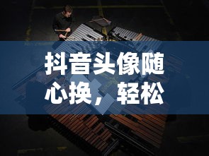 抖音头像随心换，轻松打造个性形象新体验  第1张