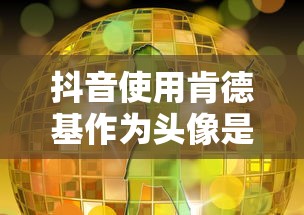 抖音使用肯德基头像是否构成侵权？  第1张