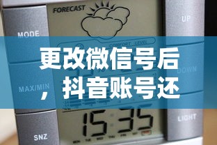 更改微信号后，抖音账号的兼容性与使用情况  第1张