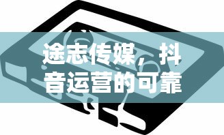 途志传媒，抖音运营的可靠合作伙伴？  第1张