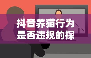 抖音养猫行为，是否违规的探讨  第1张