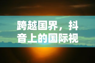 抖音国际视野，能否在抖音上看到老外抖音？  第1张