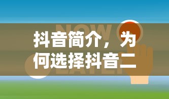 抖音简介，为何抖音二字成为关键词的选择？  第1张