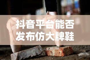 抖音平台发布仿大牌鞋子的可能性分析  第1张