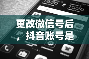 更改微信号后，抖音账号的可用性如何？  第1张