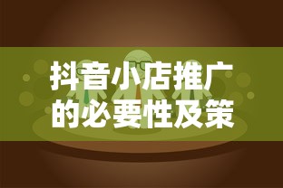 抖音小店推广的必要性及策略探讨  第1张