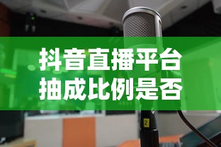 抖音直播平台抽成比例之争，是否过高？  第1张