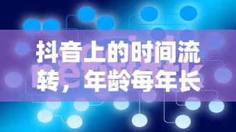抖音上的时间流转，年龄岁岁增长  第1张