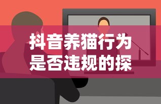 抖音养猫行为，是否违规的探讨  第1张