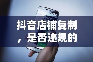 抖音店铺复制行为，违规与否的深度解析  第1张