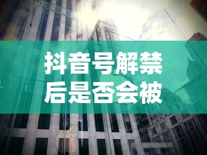 抖音号解禁后是否会被限流？  第1张