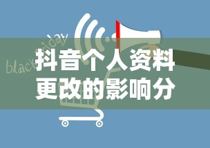抖音个人资料更改的影响分析  第1张