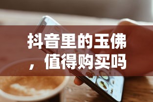 抖音玉佛购买价值分析  第1张