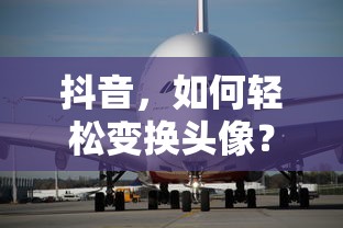 抖音轻松变换头像的步骤指南  第1张